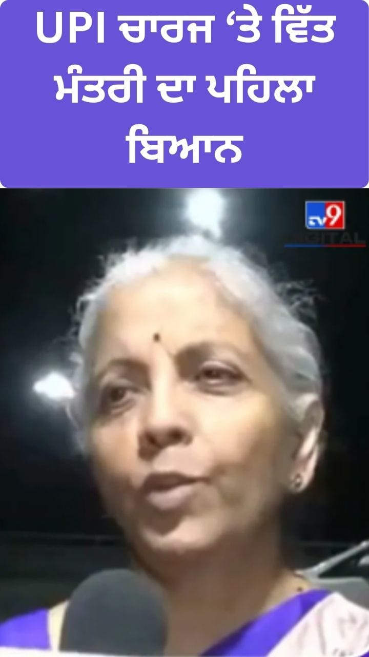 UPI ਚਾਰਜ 'ਤੇ ਫੈਲਾਈ ਜਾ ਰਹੀ ਗਲਤਫਹਿਮੀ ਵਿੱਤ ਮੰਤਰੀ ਨੇ ਕੀਤੀ ਦੂਰ