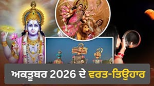 ਅਕਤੂਬਰ 'ਚ ਨਰਾਤੇ ਤੋਂ ਦੁਸਹਿਰਾ ਤੇ ਕਰਵਾ ਚੌਥ... ਵੇਖੋ ਤਿਉਹਾਰਾਂ ਦੀ ਪੂਰੀ ਲਿਸਟ