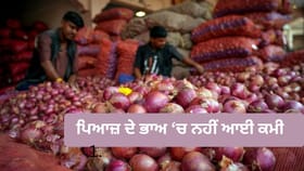 ਕਾਂਦਾ ਐਕਸਪ੍ਰੈੱਸ ਚੱਲੀ, ਫਿਰ ਵੀ ਪਿਆਜ਼ ਦੇ ਭਾਅ 'ਚ ਨਹੀਂ ਆਈ ਕਮੀ
