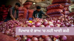ਕਾਂਦਾ ਐਕਸਪ੍ਰੈੱਸ ਚੱਲੀ, ਫਿਰ ਵੀ ਪਿਆਜ਼ ਦੇ ਭਾਅ 'ਚ ਨਹੀਂ ਆਈ ਕਮੀ ਕਾਂਦਾ ਐਕਸਪ੍ਰੈੱਸ ਚੱਲੀ, ਫਿਰ ਵੀ ਪਿਆਜ਼ ਦੇ ਭਾਅ 'ਚ ਨਹੀਂ ਆਈ ਕਮੀ