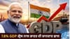 7.8% GDP ਗ੍ਰੋਥ ਨਾਲ ਭਾਰਤ ਦੀ ਸ਼ਾਨਦਾਰ ਛਾਲ, ਜੰਗ ਦੇ ਦੌਰ 'ਚ ਕਿਵੇਂ ਕੀਤਾ ਕਮਾਲ?...