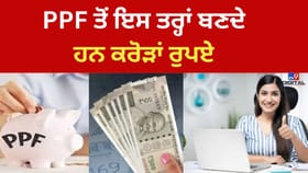PPF 'ਚ ਸਾਲਾਨਾ ₹1.5 ਲੱਖ ਦਾ ਨਿਵੇਸ਼ ਕਰਕੇ 25 ਸਾਲਾਂ ਵਿੱਚ ਕਿਵੇਂ ਕਮਾਏ ਜਾਣ ₹1 ਕਰੋੜ
