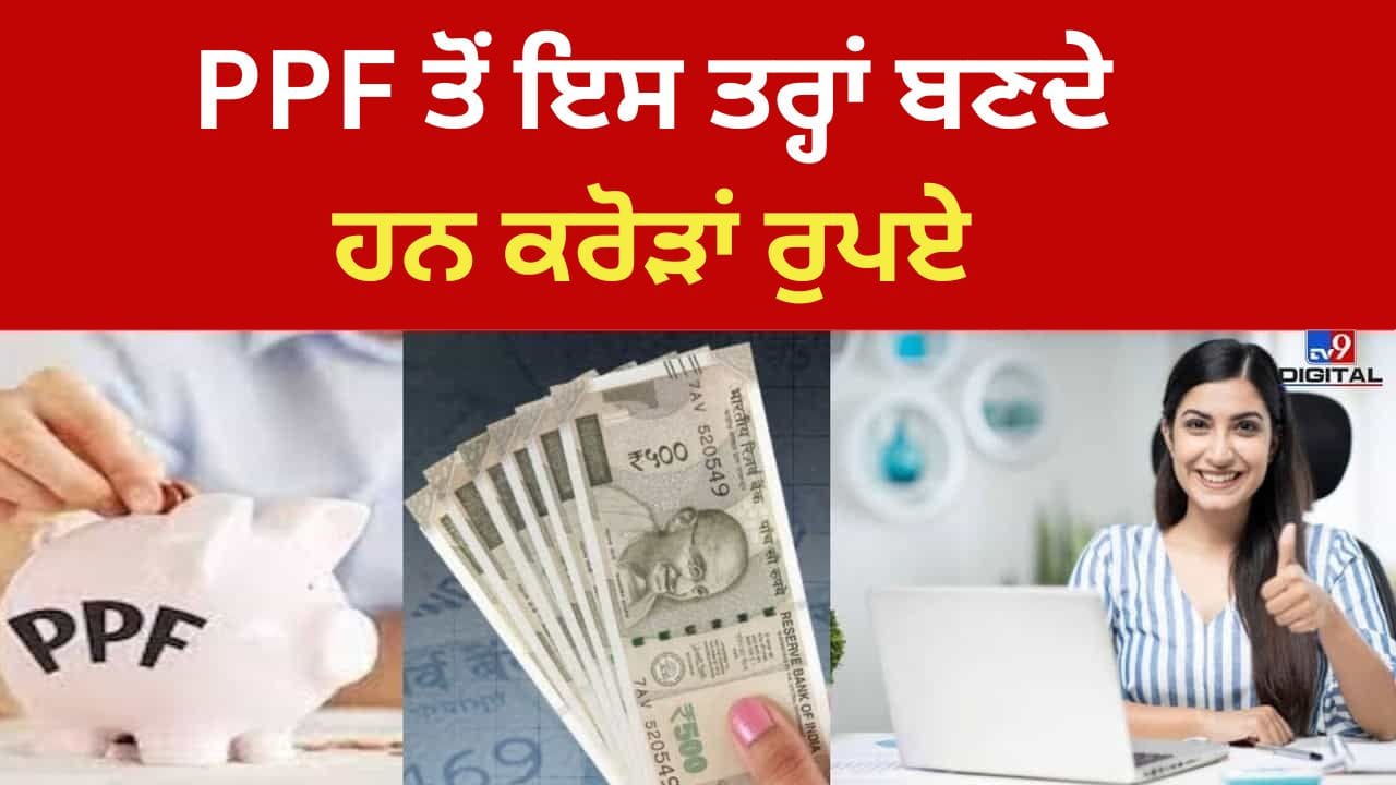 PPF 'ਚ ਸਾਲਾਨਾ ₹1.5 ਲੱਖ ਦਾ ਨਿਵੇਸ਼ ਕਰਕੇ 25 ਸਾਲਾਂ ਵਿੱਚ ਕਿਵੇਂ ਕਮਾਏ ਜਾਣ ₹1 ਕਰੋੜ
