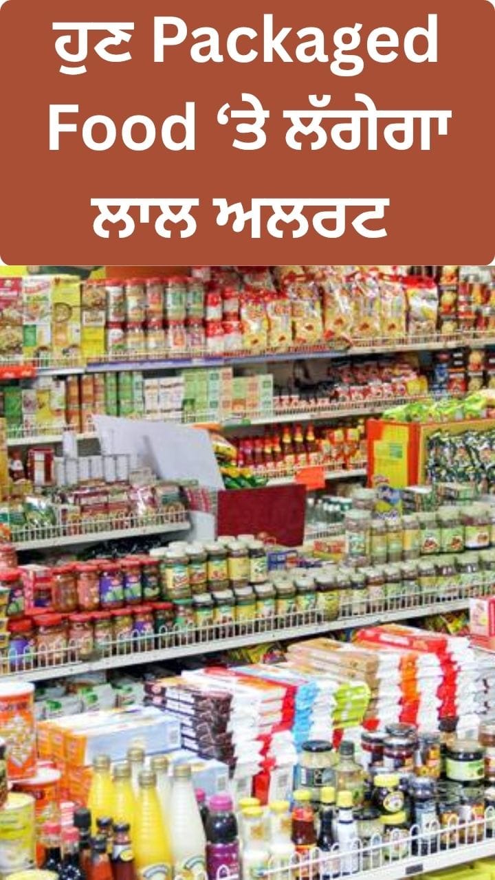 Packaged Food 'ਤੇ ਲਾਲ ਅਲਰਟ, ਹੁਣ ਖੁਲ੍ਹੇਗੀ ਪੋਲ