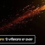 ਪਾਕਿਸਤਾਨ ਨੇ ਅਫਗਾਨਿਸਤਾਨ ‘ਚ ਮਚਾਈ ਤਬਾਹੀ, ਹਵਾਈ ਹਮਲਿਆਂ ਨਾਲ ਦਹਿਲੇ ਪਕਤਿਕਾ ਤੇ ਕੁਨਾਰ, 3 ਦੀ ਮੌਤ, ਕਈ ਜ਼ਖਮੀ