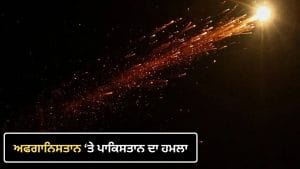 ਅਫਗਾਨਿਸਤਾਨ 'ਤੇ ਪਾਕਿਸਤਾਨ ਦਾ ਹਵਾਈ ਹਮਲਾ; 3 ਦੀ ਮੌਤ, ਕਈ ਜ਼ਖਮੀ