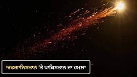ਅਫਗਾਨਿਸਤਾਨ 'ਤੇ ਪਾਕਿਸਤਾਨ ਦਾ ਹਵਾਈ ਹਮਲਾ; 3 ਦੀ ਮੌਤ, ਕਈ ਜ਼ਖਮੀ