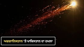ਪਾਕਿਸਤਾਨ ਨੇ ਅਫਗਾਨਿਸਤਾਨ ‘ਚ ਮਚਾਈ ਤਬਾਹੀ, ਹਵਾਈ ਹਮਲਿਆਂ ਨਾਲ ਦਹਿਲੇ ਪਕਤਿਕਾ ਤੇ ਕੁਨਾਰ, 3 ਦੀ ਮੌਤ, ਕਈ ਜ਼ਖਮੀ...