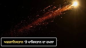 ਅਫਗਾਨਿਸਤਾਨ 'ਤੇ ਪਾਕਿਸਤਾਨ ਦਾ ਹਵਾਈ ਹਮਲਾ; 3 ਦੀ ਮੌਤ, ਕਈ ਜ਼ਖਮੀ