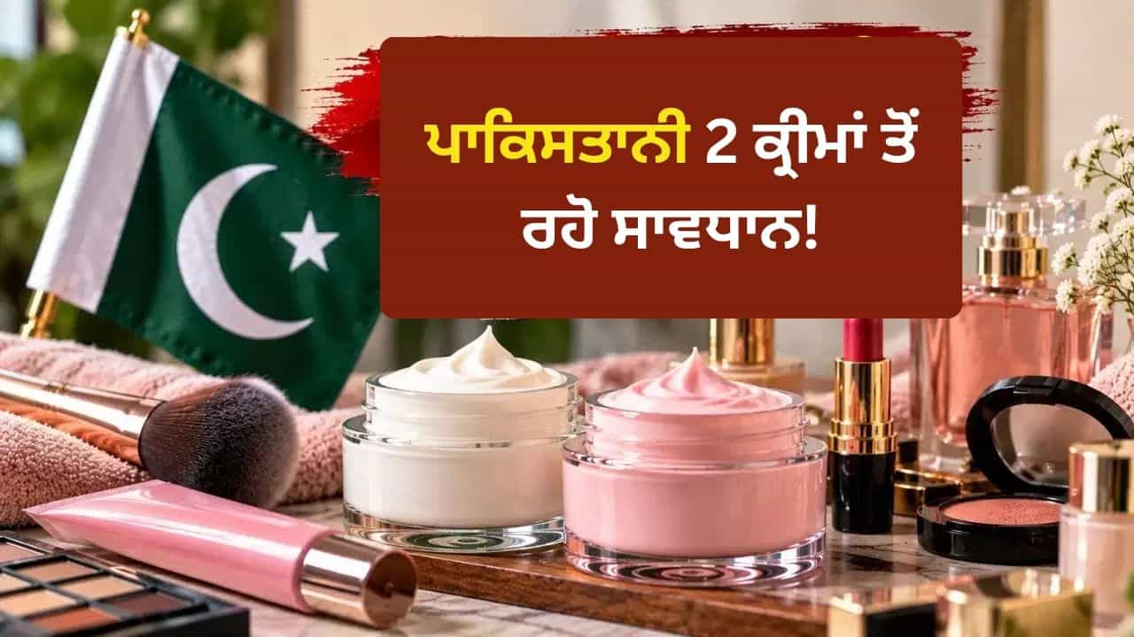 ਭਾਰਤ ਚ ਚੋਰੀ-ਛੁਪੇ ਵਿਕ ਰਹੀਆਂ ਪਾਕਿਸਤਾਨ ਦੀਆਂ ਇਹ 2 ਕ੍ਰੀਮਾਂ, ਲਗਾਈਆਂ ਤਾਂ ਖਰਾਬ ਹੋ ਸਕਦਾ ਹੈ ਪੂਰਾ ਚਿਹਰਾ!