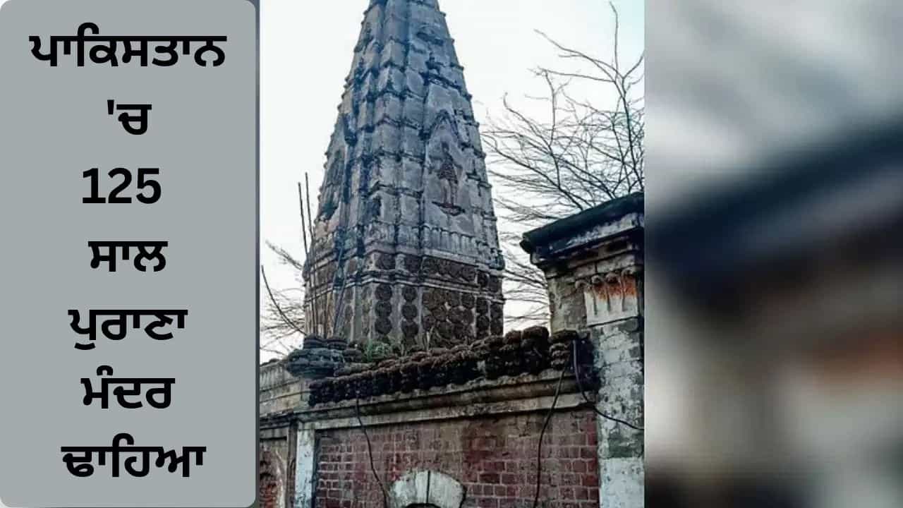 ਪਾਕਿਸਤਾਨ ਚ 125 ਸਾਲ ਪੁਰਾਣਾ ਮੰਦਰ ਢਾਹਿਆ, ਹਿੰਦੂ ਸੰਗਠਨਾਂ ਦਾ ਆਰੋਪ- ਮਦਰਸੇ ਲਈ ਹੜਪੀ ਜ਼ਮੀਨ