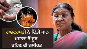 ਇਲਾਇਚੀ ਤੇ ਪਾਣੀ ਦੇ ਨਾਮ 'ਤੇ ਪਾਨ ਮਸਾਲਾ-ਸ਼ਰਾਬ ਦੀ ਬ੍ਰਾਂਡਿੰਗ, ਜਾਣੋ ਮਾਮਲਾ