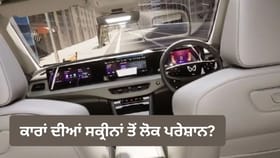 ਡੈਸ਼ਬੋਰਡ 'ਤੇ ਸਕ੍ਰੀਨ, ਫਿਰ ਵੀ ਪੈਸੇਂਜਰ ਡਿਸਪਲੇਅ ਕਿਉਂ ਨਹੀਂ ਆ ਰਿਹਾ ਪਸੰਦ?