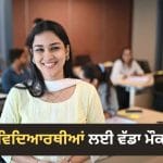 PhD ਕਰਨ ਵਾਲਿਆਂ ਲਈ ਵੱਡਾ ਮੌਕਾ, 70 ਹਜ਼ਾਰ ਤੱਕ ਫੈਲੋਸ਼ਿਪ ਦੇ ਨਾਲ 10 ਲੱਖ ਦੀ ਇਨੋਵੇਸ਼ਨ ਗ੍ਰਾਂਟ