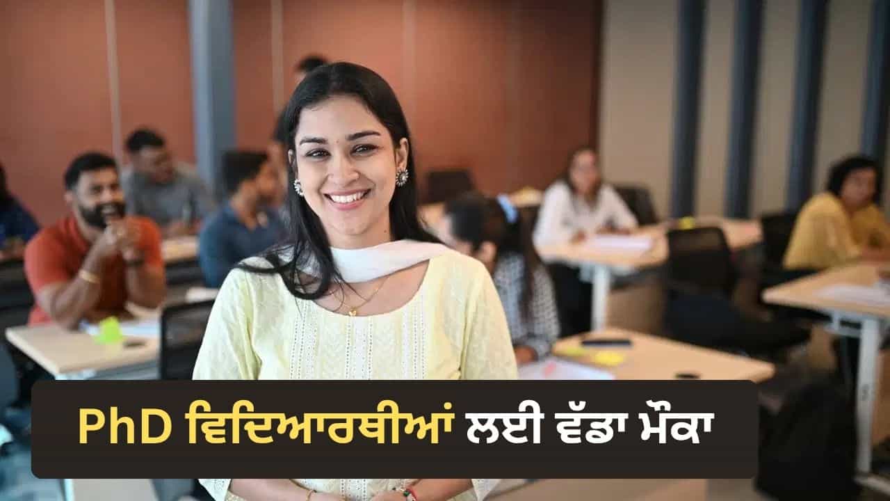 PhD ਕਰਨ ਵਾਲਿਆਂ ਲਈ ਵੱਡਾ ਮੌਕਾ, 70 ਹਜ਼ਾਰ ਤੱਕ ਫੈਲੋਸ਼ਿਪ ਦੇ ਨਾਲ 10 ਲੱਖ ਦੀ ਇਨੋਵੇਸ਼ਨ ਗ੍ਰਾਂਟ PhD ਕਰਨ ਵਾਲਿਆਂ ਲਈ ਵੱਡਾ ਮੌਕਾ, 70 ਹਜ਼ਾਰ ਤੱਕ ਫੈਲੋਸ਼ਿਪ ਦੇ ਨਾਲ 10 ਲੱਖ ਦੀ ਇਨੋਵੇਸ਼ਨ ਗ੍ਰਾਂਟ