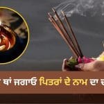 Pitru Deepak: ਪਿਤਰਾਂ ਨੂੰ ਪ੍ਰਸੰਨ ਕਰਨ ਦਾ ਸਭ ਤੋਂ ਆਸਾਨ ਉਪਾਅ, ਘਰ ਵਿੱਚ ਰੋਜ਼ ਇਸ ਥਾਂ ਜਗਾਓ ਦੀਵਾ