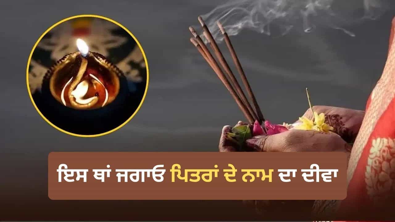 Pitru Deepak: ਪਿਤਰਾਂ ਨੂੰ ਪ੍ਰਸੰਨ ਕਰਨ ਦਾ ਸਭ ਤੋਂ ਆਸਾਨ ਉਪਾਅ, ਘਰ ਵਿੱਚ ਰੋਜ਼ ਇਸ ਥਾਂ ਜਗਾਓ ਦੀਵਾ