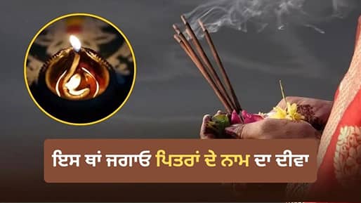 Pitru Deepak: ਪਿਤਰਾਂ ਨੂੰ ਪ੍ਰਸੰਨ ਕਰਨ ਦਾ ਸਭ ਤੋਂ ਆਸਾਨ ਉਪਾਅ, ਘਰ ਵਿੱਚ ਰੋਜ਼ ਇਸ ਥਾਂ ਜਗਾਓ ਦੀਵਾ