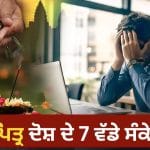 Pitru Dosha: ਪਿਤਰਾਂ ਦੇ ਨਾਰਾਜ਼ ਹੋਣ ‘ਤੇ ਮਿਲਦੇ ਹਨ ਇਹ 7 ਸੰਕੇਤ, ਕਿਤੇ ਤੁਹਾਡੇ ਘਰ ਵਿੱਚ ਤਾਂ ਨਹੀਂ ਦਿਖ ਰਹੇ?