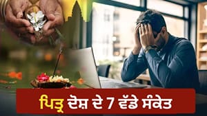 ਕੀ ਤੁਹਾਡੇ ਘਰ 'ਚ ਵੀ ਦਿਖ ਰਹੇ ਹਨ ਪਿਤਰਾਂ ਦੇ ਨਾਰਾਜ਼ ਹੋਣ ਦੇ ਇਹ ਸੰਕੇਤ? ਕੀ ਤੁਹਾਡੇ ਘਰ 'ਚ ਵੀ ਦਿਖ ਰਹੇ ਹਨ ਪਿਤਰਾਂ ਦੇ ਨਾਰਾਜ਼ ਹੋਣ ਦੇ ਇਹ ਸੰਕੇਤ?
