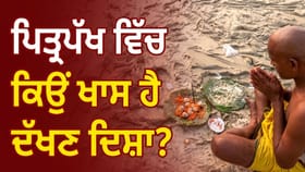 ਦੱਖਣ ਦਿਸ਼ਾ ਨਾਲ ਪਿਤਰਾਂ ਦਾ ਕੀ ਹੈ ਸਬੰਧ? ਜਾਣੋ ਤਰਪਣ ਪਰੰਪਰਾ ਦਾ ਅਸਲ ਰਹੱਸ