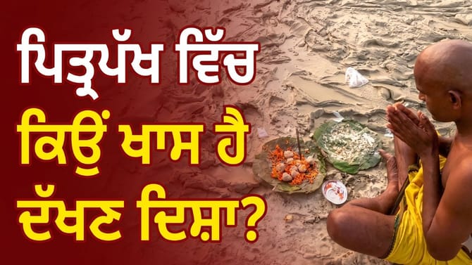 ਦੱਖਣ ਦਿਸ਼ਾ ਨਾਲ ਪਿਤਰਾਂ ਦਾ ਕੀ ਹੈ ਸਬੰਧ? ਜਾਣੋ ਤਰਪਣ ਪਰੰਪਰਾ ਦਾ ਅਸਲ ਰਹੱਸ