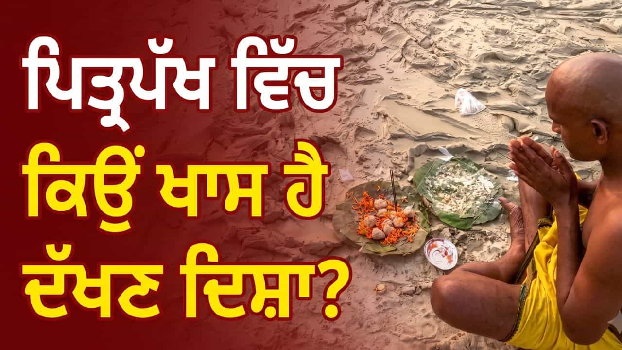 Pitru Paksha 2026: ਦੱਖਣ ਦਿਸ਼ਾ ਨਾਲ ਪਿਤਰਾਂ ਦਾ ਕੀ ਹੈ ਸਬੰਧ? ਜਾਣੋ ਤਰਪਣ ਦੀ ਇਸ ਧਾਰਮਿਕ ਪਰੰਪਰਾ ਦਾ ਅਸਲ ਰਹੱਸ