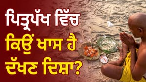 ਦੱਖਣ ਦਿਸ਼ਾ ਨਾਲ ਪਿਤਰਾਂ ਦਾ ਕੀ ਹੈ ਸਬੰਧ? ਜਾਣੋ ਤਰਪਣ ਪਰੰਪਰਾ ਦਾ ਅਸਲ ਰਹੱਸ