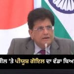 ਸ਼ਰਤਾਂ ਮਨਜ਼ੂਰ ਹੋਣਗੀਆਂ ਤਾਂ ਹੀ ਹੋਵੇਗੀ ਡੀਲ!: ਭਾਰਤ-ਅਮਰੀਕਾ ਟ੍ਰੇਡ ਡੀਲ ‘ਤੇ ਪੀਯੂਸ਼ ਗੋਇਲ ਦਾ ਵੱਡਾ ਬਿਆਨ, ਪ੍ਰੇਫਰੈਂਸ਼ੀਅਲ ਰੇਟਸ ਮਿਲਣ ‘ਤੇ ਅੜਿਆ ਭਾਰਤ