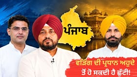 ਰਾਜਾ ਵੜਿੰਗ ਦੀ ਥਾਂ ਕੌਣ...? ਪੰਜਾਬ ਕਾਂਗਰਸ 'ਚ ਵੱਡੇ ਫੇਰ ਬਦਲਾਅ ਦੀਆਂ ਅਟਕਲਾਂ