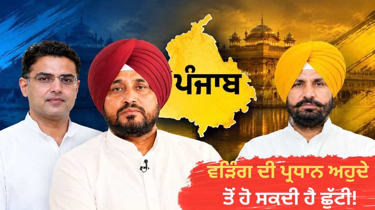 ਪੰਜਾਬ ਕਾਂਗਰਸ ਚ ਵੱਡੇ ਫੇਰ ਬਦਲਾਅ ਦੀਆਂ ਅਟਕਲਾਂ, ਰਾਜਾ ਵੜਿੰਗ ਦੀ ਹੋ ਸਕਦੀ ਹੈ ਛੁੱਟੀ!