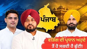 ਪੰਜਾਬ ਕਾਂਗਰਸ 'ਚ ਵੱਡੇ ਫੇਰ ਬਦਲਾਅ ਦੀਆਂ ਅਟਕਲਾਂ, ਵੜਿੰਗ ਦੀ ਹੋ ਸਕਦੀ ਹੈ ਛੁੱਟੀ!