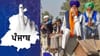ਪੇਂਡੂ ਵੋਟ 'ਤੇ ਕਾਂਗਰਸ-SAD ਦੀ ਸੰਨ੍ਹ, ਕਿਸਾਨ ਅੰਦੋਲਨ ਨੇ BJP ਦੀ ਵਧਾਈ ਚਿੰਤਾ!...
