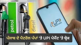 ਪੰਜਾਬ ਦੇ ਪੈਟਰੋਲ ਪੰਪਾਂ 'ਤੇ UPI ਪੇਮੈਂਟ ਦਾ ਨਵਾਂ ਨਿਯਮ, ਤੈਅ ਹੋਈ ਲਿਮਿਟ