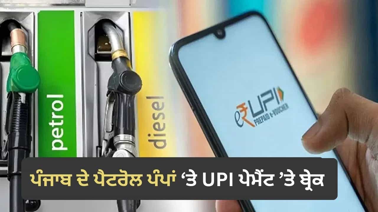 ਪੰਜਾਬ ਦੇ ਪੈਟਰੋਲ ਪੰਪਾਂ ਤੇ ਨਹੀਂ ਲਿਆ ਜਾਵੇਗਾ UPI ਰਾਹੀਂ 2 ਹਜ਼ਾਰ ਰੁਪਏ ਤੋਂ ਵੱਧ ਦਾ ਪੇਮੈਂਟ, ਕਦੋਂ ਲਾਗੂ ਹੋਵੇਗਾ ਨਵਾਂ ਨਿਯਮ? ਜਾਣੋ... ਪੰਜਾਬ ਦੇ ਪੈਟਰੋਲ ਪੰਪਾਂ ਤੇ ਨਹੀਂ ਲਿਆ ਜਾਵੇਗਾ UPI ਰਾਹੀਂ 2 ਹਜ਼ਾਰ ਰੁਪਏ ਤੋਂ ਵੱਧ ਦਾ ਪੇਮੈਂਟ, ਕਦੋਂ ਲਾਗੂ ਹੋਵੇਗਾ ਨਵਾਂ ਨਿਯਮ? ਜਾਣੋ...