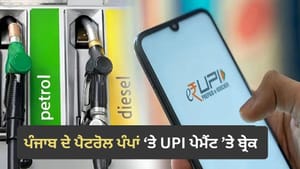 ਪੰਜਾਬ ਦੇ ਪੈਟਰੋਲ ਪੰਪਾਂ 'ਤੇ UPI ਪੇਮੈਂਟ ਦਾ ਨਵਾਂ ਨਿਯਮ, ਤੈਅ ਹੋਈ ਲਿਮਿਟ