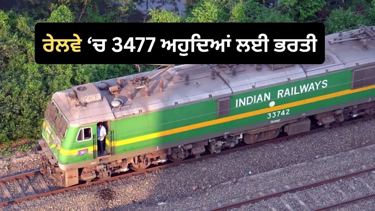 ਰੇਲਵੇ ‘ਚ 3477 ਅਹੁਦਿਆਂ ‘ਤੇ ਨਿਕਲੀ ਭਰਤੀ, 8 ਅਕਤੂਬਰ ਤੋਂ ਸ਼ੁਰੂ ਹੋਣਗੀਆਂ ਅਰਜ਼ੀਆਂ