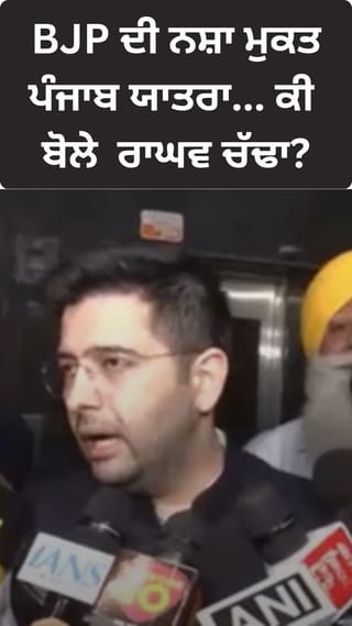 BJP ਦੀ ਨਸ਼ਾ ਮੁਕਤ ਪੰਜਾਬ ਯਾਤਰਾ, ਰਾਘਵ ਚੱਢਾ ਨੇ ਦੱਸਿਆ Schedule