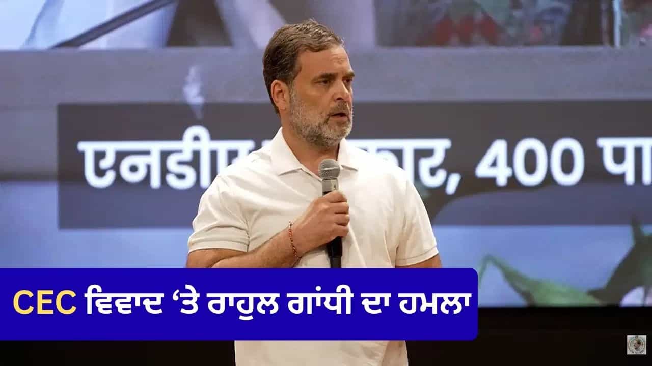 CEC ਗਿਆਨੇਸ਼ ਕੁਮਾਰ ਤੁਰੰਤ ਅਸਤੀਫ਼ਾ ਦੇਣ, EC ਵਿਵਾਦ ਤੇ ਰਾਹੁਲ ਦੀ ਮੰਗ