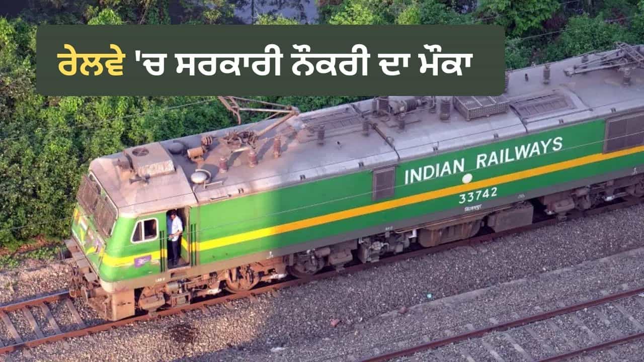 RRB NTPC Vacancy 2026: ਰੇਲਵੇ ਚ NTPC ਦੀਆਂ 5,165 ਨਵੀਆਂ ਅਸਾਮੀਆਂ, ਜਾਣੋ ਕਿਸ ਅਹੁਦੇ ਤੇ ਕਿੰਨੀ ਭਰਤੀ RRB NTPC Vacancy 2026: ਰੇਲਵੇ ਚ NTPC ਦੀਆਂ 5,165 ਨਵੀਆਂ ਅਸਾਮੀਆਂ, ਜਾਣੋ ਕਿਸ ਅਹੁਦੇ ਤੇ ਕਿੰਨੀ ਭਰਤੀ
