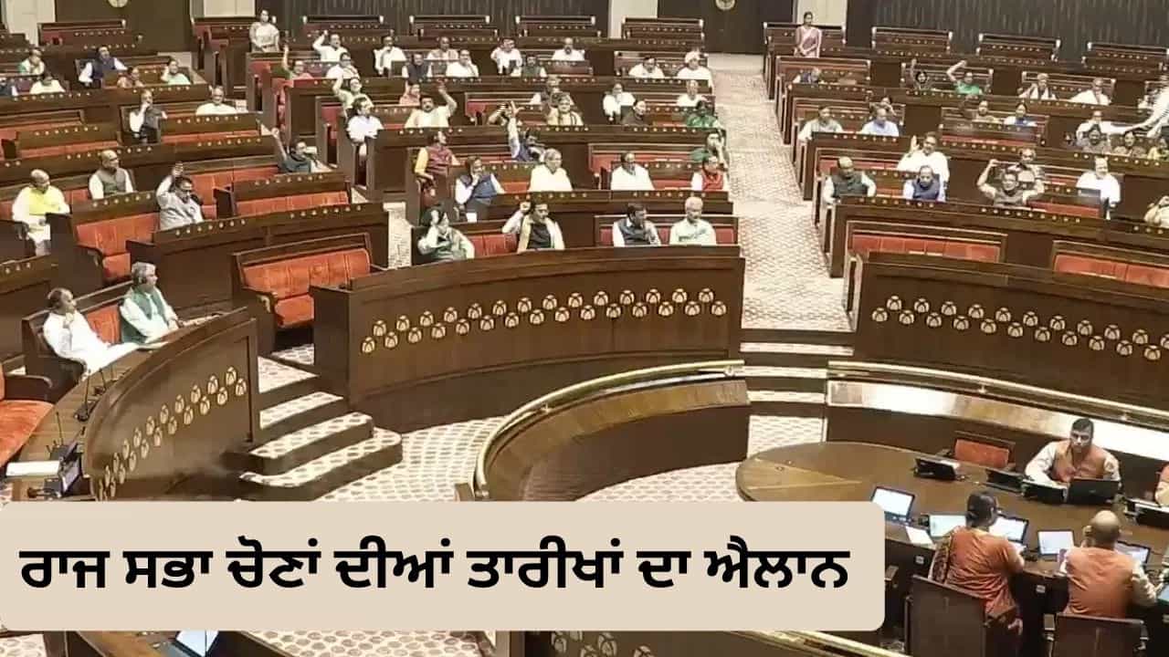 ਰਾਜ ਸਭਾ ਚੋਣਾਂ ਦੀਆਂ ਤਾਰੀਖਾਂ ਦਾ ਐਲਾਨ, UP ਦੀਆਂ 10 ਤੇ ਉੱਤਰਾਖੰਡ ਦੀ ਇੱਕ ਸੀਟ ਤੇ 16 ਅਕਤੂਬਰ ਨੂੰ ਵੋਟਿੰਗ ਰਾਜ ਸਭਾ ਚੋਣਾਂ ਦੀਆਂ ਤਾਰੀਖਾਂ ਦਾ ਐਲਾਨ, UP ਦੀਆਂ 10 ਤੇ ਉੱਤਰਾਖੰਡ ਦੀ ਇੱਕ ਸੀਟ ਤੇ 16 ਅਕਤੂਬਰ ਨੂੰ ਵੋਟਿੰਗ