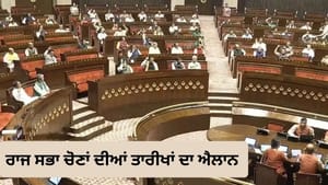 ਰਾਜ ਸਭਾ ਚੋਣਾਂ ਦੀਆਂ ਤਾਰੀਖਾਂ ਦਾ ਐਲਾਨ, 11 ਸੀਟਾਂ 'ਤੇ 16 ਅਕਤੂਬਰ ਨੂੰ ਵੋਟਿੰਗ