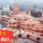 ਸਾਲਾਨਾ ਆਮਦਨ 237 ਕਰੋੜ, ਖਰਚਾ 91 ਕਰੋੜ ਜਾਣੋ ਰਾਮ ਮੰਦਰ ਟਰੱਸਟ ਦੇ ਖਾਤੇ ‘ਚ ਕਿੰਨੇ ਪੈਸੇ