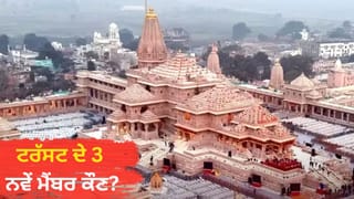 ਸਾਲਾਨਾ ਆਮਦਨ 237 ਕਰੋੜ, ਖਰਚਾ 91 ਕਰੋੜ… ਜਾਣੋ ਰਾਮ ਮੰਦਰ ਟਰੱਸਟ ਦੇ ਖਾਤੇ ‘ਚ ਕਿੰਨੇ ਪੈਸੇ