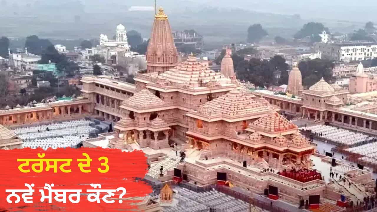 ਸਾਲਾਨਾ ਆਮਦਨ 237 ਕਰੋੜ, ਖਰਚਾ 91 ਕਰੋੜ... ਜਾਣੋ ਰਾਮ ਮੰਦਰ ਟਰੱਸਟ ਦੇ ਖਾਤੇ ਚ ਕਿੰਨੇ ਪੈਸੇ ਸਾਲਾਨਾ ਆਮਦਨ 237 ਕਰੋੜ, ਖਰਚਾ 91 ਕਰੋੜ... ਜਾਣੋ ਰਾਮ ਮੰਦਰ ਟਰੱਸਟ ਦੇ ਖਾਤੇ ਚ ਕਿੰਨੇ ਪੈਸੇ
