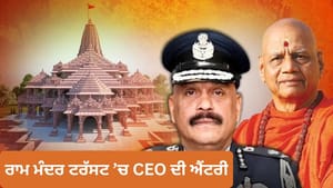 ਹੁਣ ਕਿਵੇਂ ਕੰਮ ਕਰੇਗਾ ਰਾਮ ਮੰਦਰ ਟਰੱਸਟ, CEO-ਮਹਾਮੰਤਰੀ ਕੀ-ਕੀ ਕਰਨਗੇ? ਹੁਣ ਕਿਵੇਂ ਕੰਮ ਕਰੇਗਾ ਰਾਮ ਮੰਦਰ ਟਰੱਸਟ, CEO-ਮਹਾਮੰਤਰੀ ਕੀ-ਕੀ ਕਰਨਗੇ?