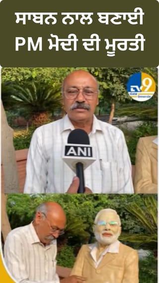 PM ਮੋਦੀ ਦੇ ਜਨਮਦਿਨ ‘ਤੇ ਬਠਿੰਡਾ ਦੇ ਕਲਾਕਾਰ ਨੇ ਸਾਬੁਨ ਨਾਲ ਬਣਾਈ ਮੂਰਤੀ