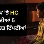 ਕੱਪੜੇ ਚੁੱਕਣ ਤੋਂ ਲੈ ਕੇ ਸਲਵਾਰ ਖੋਲ੍ਹਣ ਤੱਕ ਬਲਾਤਕਾਰ ਤੇ HC ਦੀਆਂ 5 ਚਰਚਿਤ ਟਿੱਪਣੀਆਂ; ਫ਼ੈਸਲਾ ਸੁਣਾਉਣ ਵਾਲੇ ਜੱਜਾਂ ਨੂੰ ਕਿਹੜੀਆਂ ਗੱਲਾਂ ਦਾ ਧਿਆਨ ਰੱਖਣਾ ਚਾਹੀਦਾ ਹੈ?