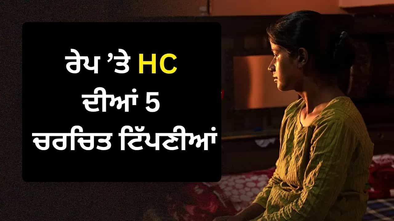 ਕੱਪੜੇ ਚੁੱਕਣ ਤੋਂ ਲੈ ਕੇ ਸਲਵਾਰ ਖੋਲ੍ਹਣ ਤੱਕ ਰੇਪ ਤੇ HC ਦੀਆਂ 5 ਚਰਚਿਤ ਟਿੱਪਣੀਆਂ; ਫ਼ੈਸਲਾ ਸੁਣਾਉਣ ਵਾਲੇ ਜੱਜਾਂ ਨੂੰ ਕਿਹੜੀਆਂ ਗੱਲਾਂ ਦਾ ਧਿਆਨ ਰੱਖਣਾ ਚਾਹੀਦਾ ਹੈ? ਕੱਪੜੇ ਚੁੱਕਣ ਤੋਂ ਲੈ ਕੇ ਸਲਵਾਰ ਖੋਲ੍ਹਣ ਤੱਕ ਰੇਪ ਤੇ HC ਦੀਆਂ 5 ਚਰਚਿਤ ਟਿੱਪਣੀਆਂ; ਫ਼ੈਸਲਾ ਸੁਣਾਉਣ ਵਾਲੇ ਜੱਜਾਂ ਨੂੰ ਕਿਹੜੀਆਂ ਗੱਲਾਂ ਦਾ ਧਿਆਨ ਰੱਖਣਾ ਚਾਹੀਦਾ ਹੈ?
