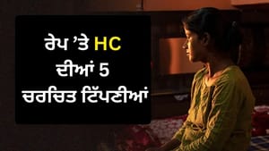 ਰੇਪ 'ਤੇ HC ਦੀਆਂ 5 ਚਰਚਿਤ ਟਿੱਪਣੀਆਂ, ਜੱਜ ਕਿਹੜੀਆਂ ਗੱਲਾਂ ਦਾ ਰੱਖਣ ਧਿਆਨ?